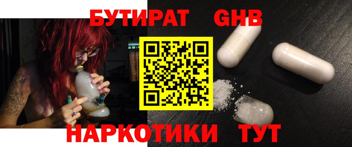 Ейск  БУТИРАТ 1.4BDO  Бутират  Вход с VPN 