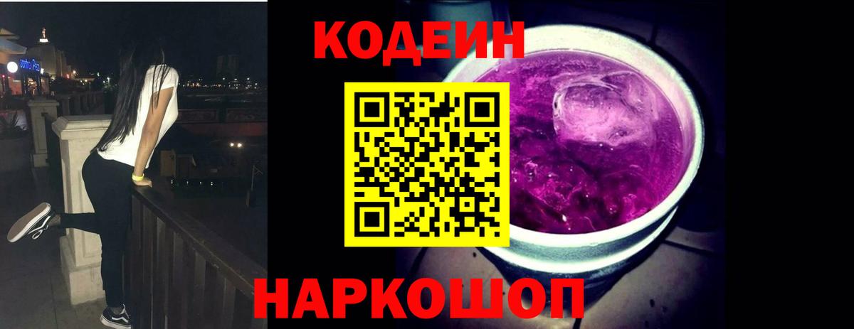 Кодеин Purple Drank  Вход с VPN  Ейск  Codein Purple Drank 